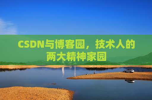 CSDN与博客园，技术人的两大精神家园
