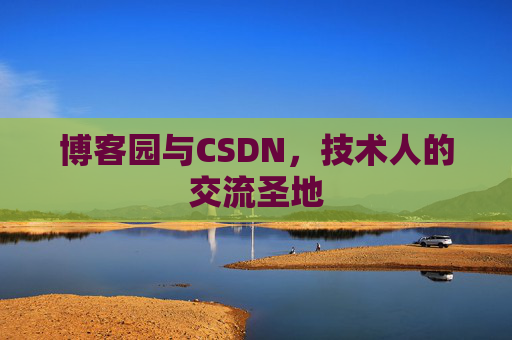 博客园与CSDN，技术人的交流圣地