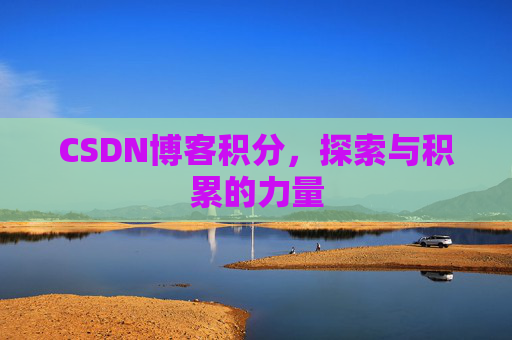 CSDN博客积分，探索与积累的力量