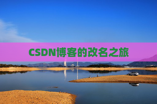 CSDN博客的改名之旅